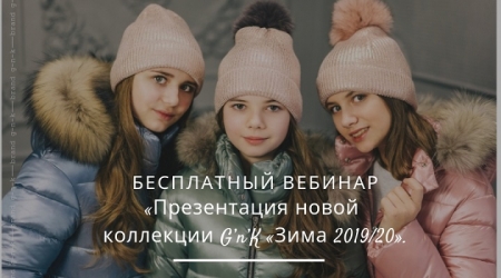 Бесплатный вебинар «Презентация новой коллекции G’n’K «Зима 2019/20»